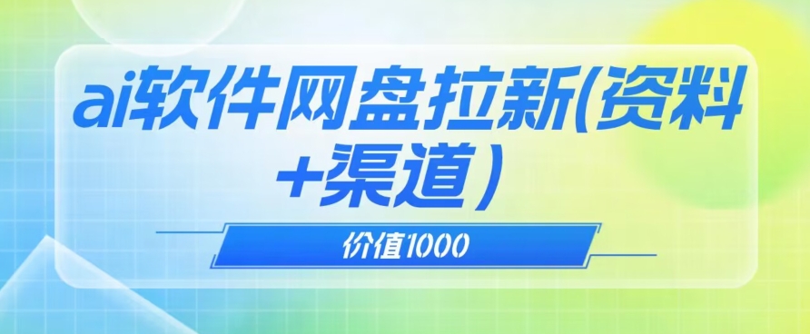 价值1000免费送ai软件实现uc网盘拉新（教程+拉新最高价渠道）【揭秘】-七安资源网