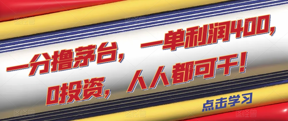 一分撸茅台，一单利润400，0投资，人人都可干！【揭秘】-七安资源网