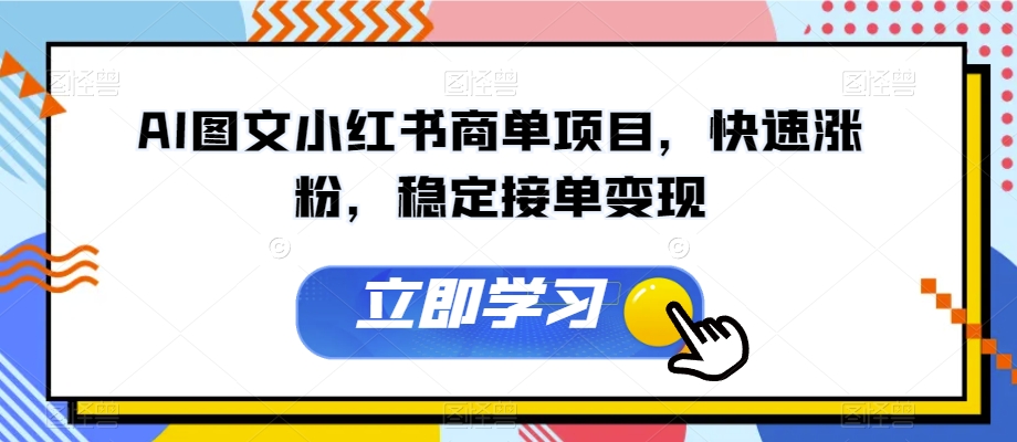 AI图文小红书商单项目，快速涨粉，稳定接单变现【揭秘】-七安资源网