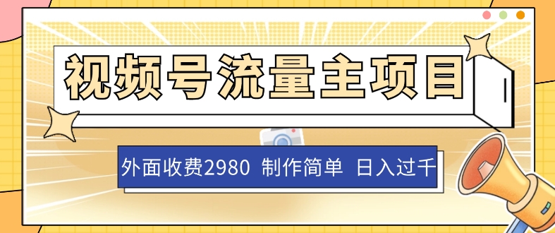 外面收费2980的视频号流量主项目，作品制作简单无脑，单账号日入过千-七安资源网