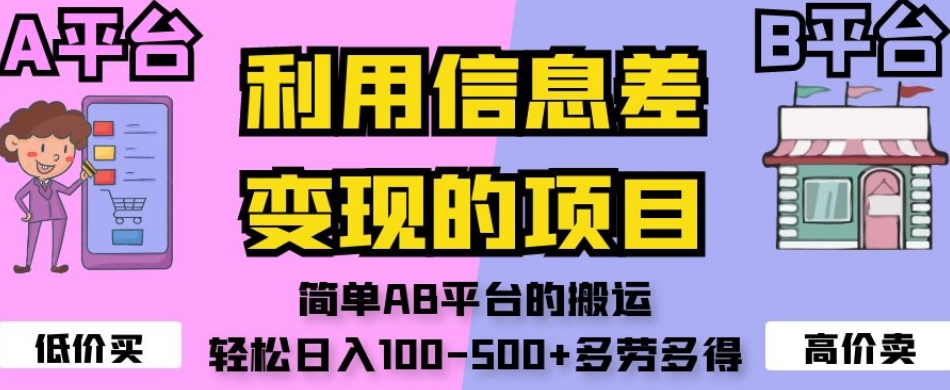 利用信息差变现的项目，简单AB平台的搬运，轻松日入100-500+多劳多得-七安资源网