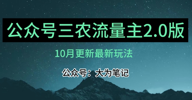 (10月)三农流量主项目2.0——精细化选题内容，依然可以月入1-2万-七安资源网