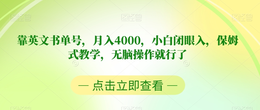 靠英文书单号，月入4000，小白闭眼入，保姆式教学，无脑操作就行了【揭秘】-七安资源网