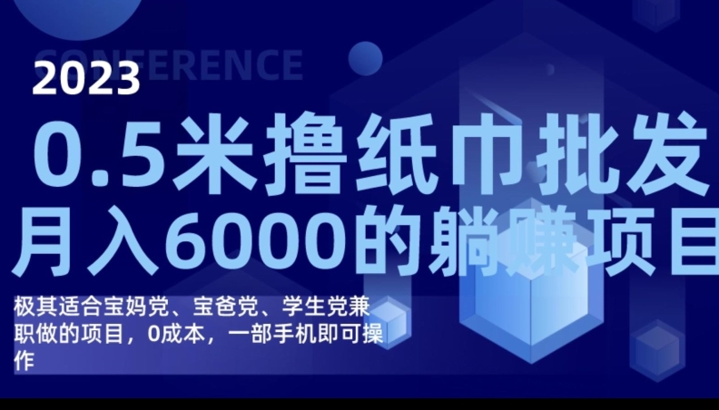 2023最新0.5米撸纸巾批发，月入6000的躺赚项目，0成本，一部手机即可操作-七安资源网