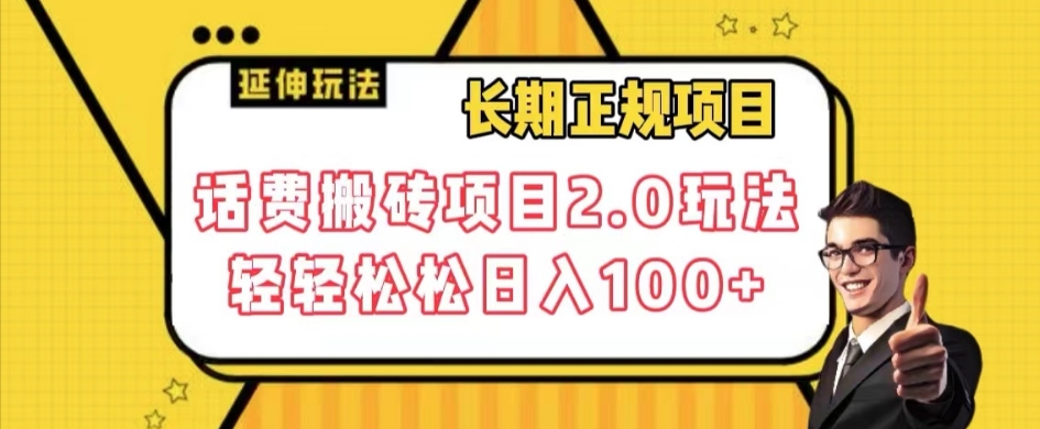 长期项目，话费搬砖项目2.0玩法轻轻松松日入100+【揭秘】-七安资源网