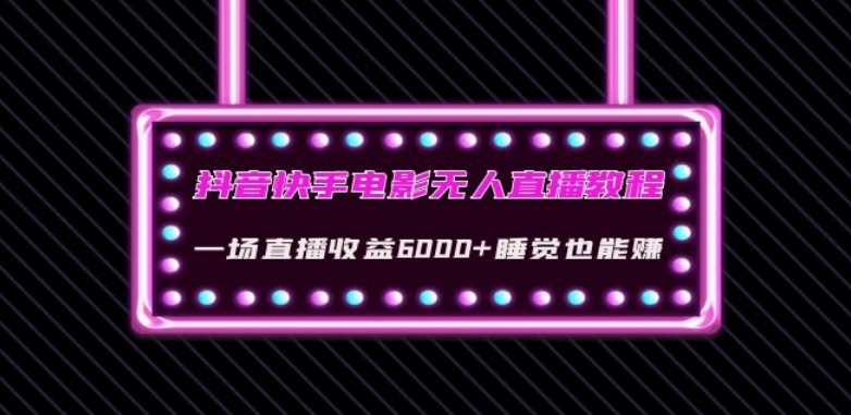 抖音快手电影无人直播教程：一场直播收益6000+睡觉也能赚(教程+软件)【揭秘】-七安资源网