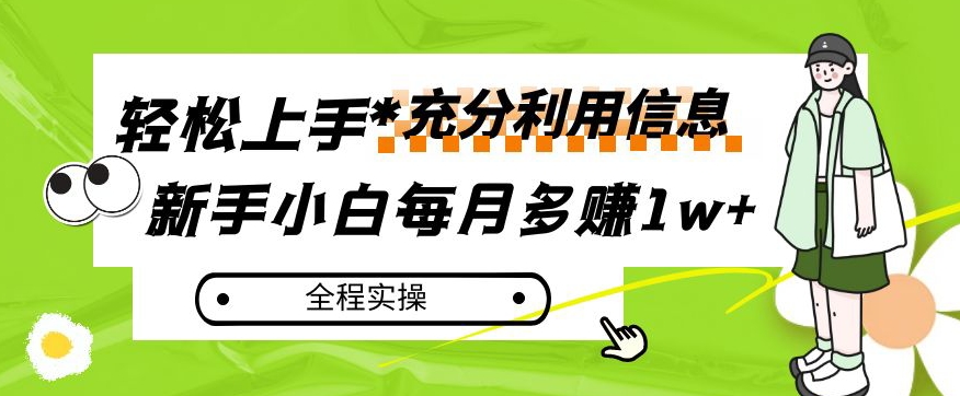 每月多赚1w+，新手小白如何充分利用信息赚钱，全程实操！【揭秘】-七安资源网