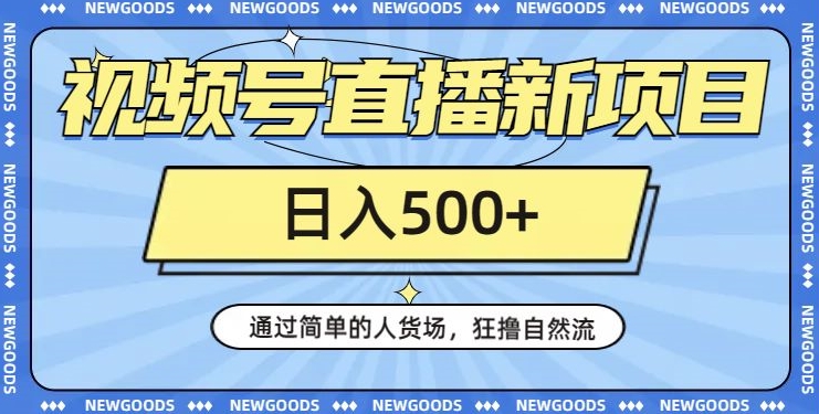 视频号直播新项目，通过简单的人货场，狂撸自然流，日入500+【260G资料】-七安资源网