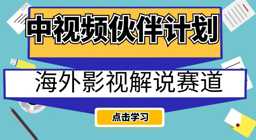 中视频伙伴计划海外影视解说赛道，AI一键自动翻译配音轻松日入200+【揭秘】-七安资源网