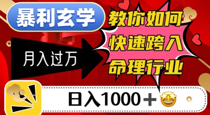 暴利玄学，教你如何快速跨入命理行业，日入1000＋月入过万-七安资源网