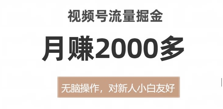 视频号流量掘金，无脑操作，对新人小白友好，月赚2000多【揭秘】-七安资源网