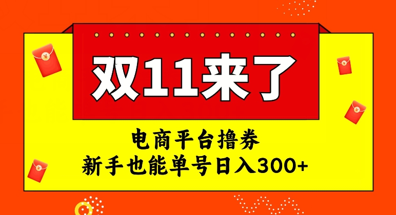 电商平台撸券，双十一红利期，新手也能单号日入300+【揭秘】-七安资源网