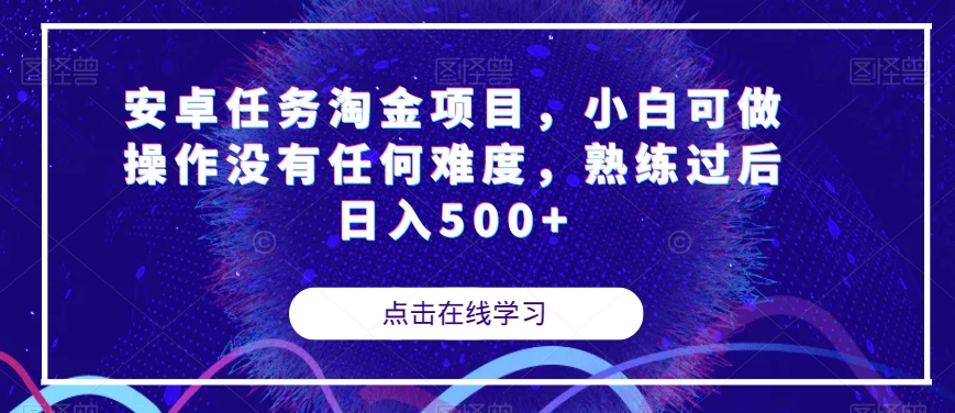 安卓任务淘金项目，小白可做操作没有任何难度，熟练过后日入500+【揭秘】-七安资源网