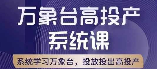 万象台高投产系统课，万象台底层逻辑解析，用多计划、多工具配合，投出高投产-七安资源网