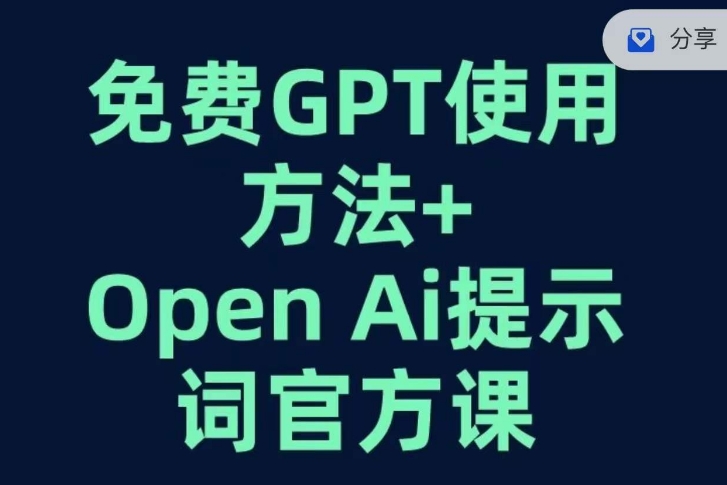 免费GPT+OPEN AI提示词官方课-七安资源网