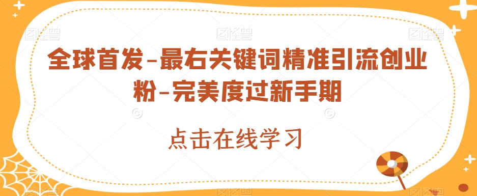 全球首发-最右关键词精准引流创业粉-完美度过新手期【揭秘】-七安资源网