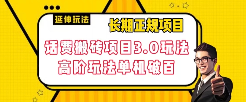 长期项目，话费搬砖项目3.0高阶玩法，轻轻松松单机100+【揭秘】-七安资源网