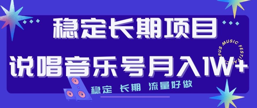 稳定长期项目，说唱音乐号月入1W+，稳定长期，流量好做-七安资源网