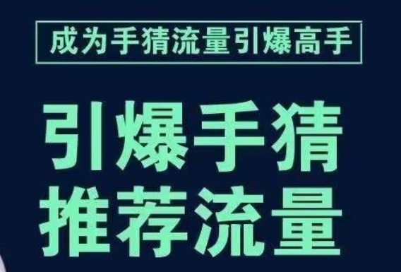 引爆手淘首页流量课，帮助你详细拆解引爆首页流量的步骤，要推荐流量，学这个就够了-七安资源网