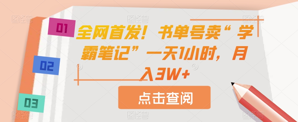 全网首发！书单号卖“学霸笔记”一天1小时，月入3W+【揭秘】-七安资源网