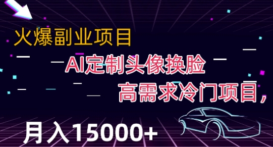 最新利用Ai换脸，定制头像高需求冷门项目，月入2000+【揭秘】-七安资源网