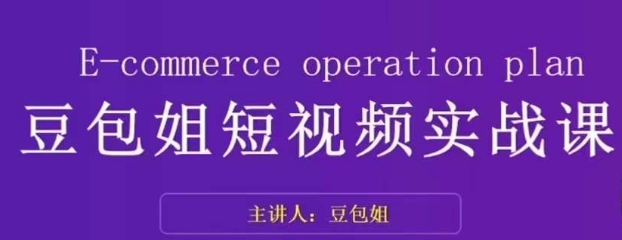 变现为王-豆包姐短视频实战课，了解短视频底层逻辑，找准并拆解对标账号，人物表现力-七安资源网