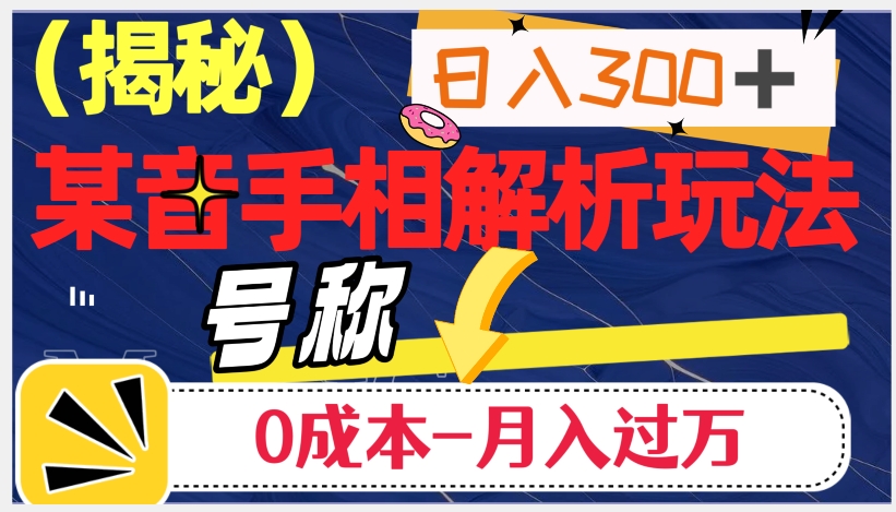 日入300+的，抖音手相解析玩法，号称0成本月入过万（揭秘）-七安资源网