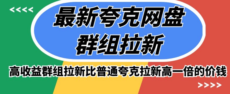 最新夸克网盘群组拉新，高收益群组拉新比普通夸克拉新高一倍的价钱-七安资源网