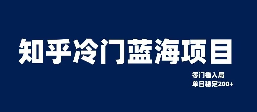 知乎冷门蓝海项目，零门槛教你如何单日变现200+【揭秘】-七安资源网