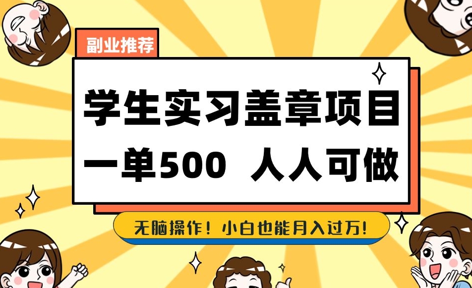 副业推荐学生实习盖章项目，一单500人人可做，无脑操作，小白也能月入过万！-七安资源网