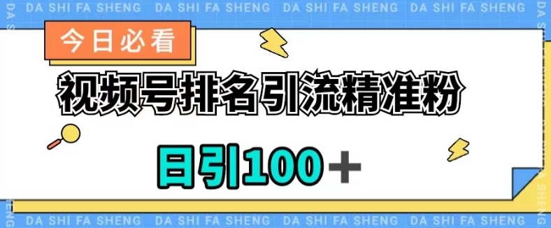 视频号引流精准粉，日引100+，流量爆炸【揭秘】-七安资源网