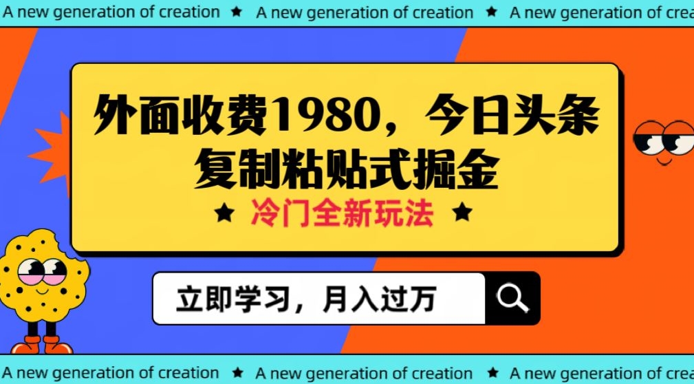 外面收费1980今日头条项目，全新玩法，冷门领域，小白轻松日入300＋【揭秘】-七安资源网