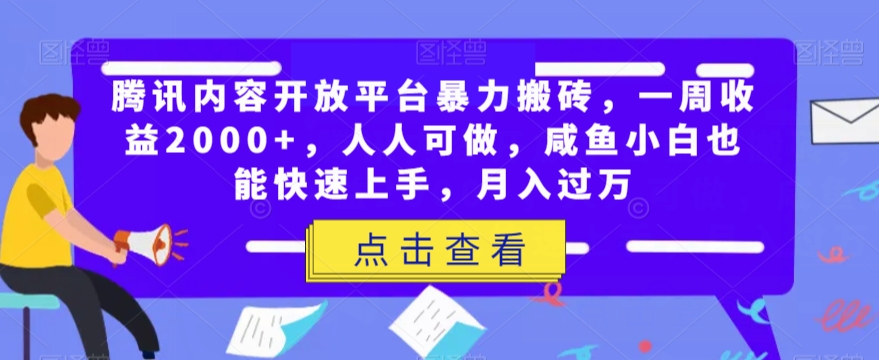 腾讯内容开放平台暴力搬砖，一周收益2000+，人人可做，咸鱼小白也能快速上手，月入过万-七安资源网