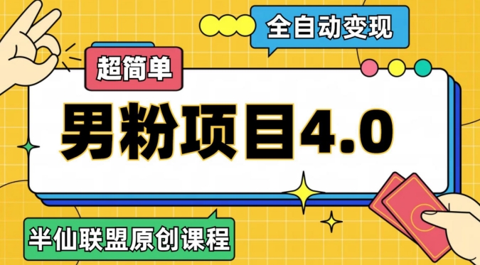 半仙原创·全自动变现男粉项目4.0，超简单-七安资源网