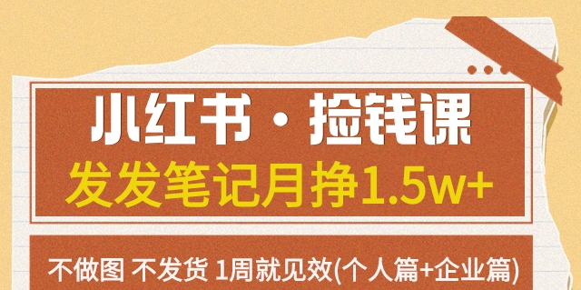 小红书·捡钱课发发笔记月挣1.5w+不做图不发货1周就见效(个人篇+企业篇)-七安资源网