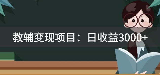 某收费2680的教辅变现项目：日收益3000+教引流，教变现，附资料和资源-七安资源网