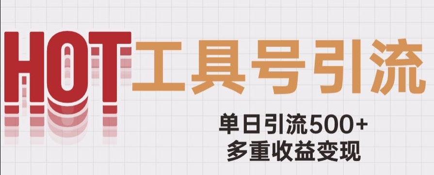 用工具号来破局，单日引流500+一条广告4位数多重收益变现玩儿法【揭秘】-七安资源网