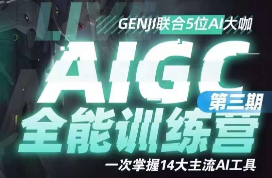 AIGC全能通识训练营第三期，一次掌握14大主流AI工具-七安资源网