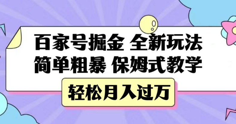 百家号掘金，全新玩法，简单粗暴，保姆式教学，轻松月入过万【揭秘】-七安资源网