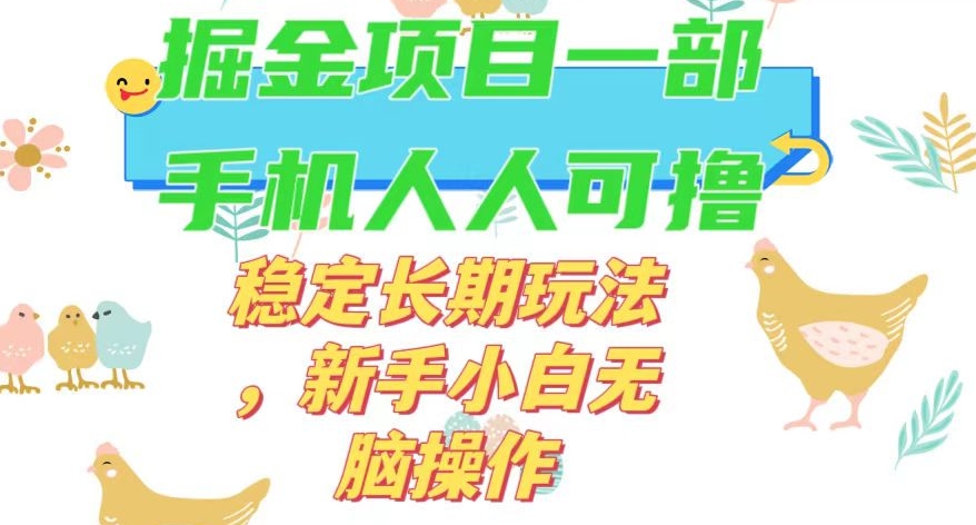 最新0撸小游戏掘金单机日入50-100+稳定长期玩法，新手小白无脑操作【揭秘】-七安资源网