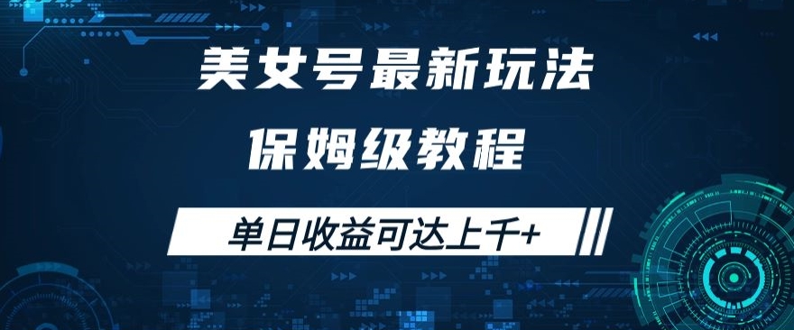 美女号最新掘金玩法，保姆级别教程，简单操作实现暴力变现，单日收益可达上千+【揭秘】-七安资源网