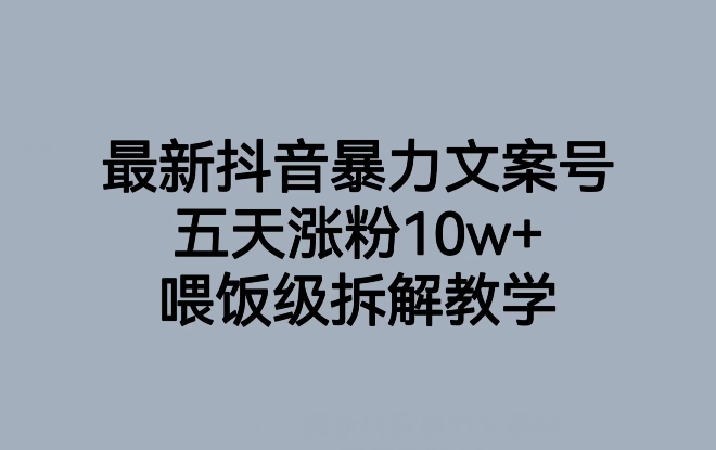 最新抖音暴力文案号，五天涨粉10w+，喂饭级拆解教学-七安资源网