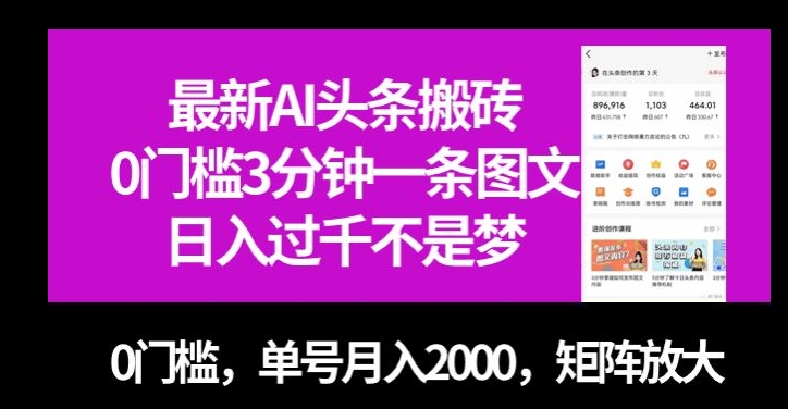 最新AI头条搬砖，0门槛3分钟一条图文，0门槛，单号月入2000，矩阵放大【揭秘】-七安资源网