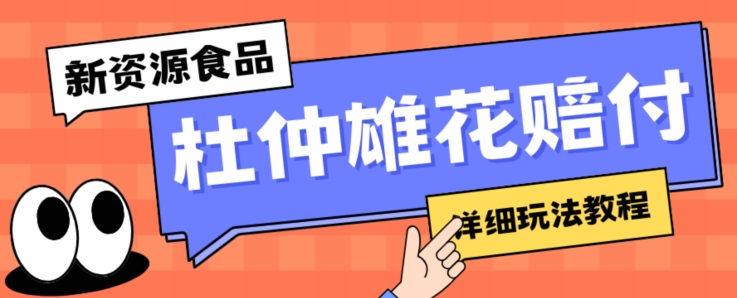 新资源食品杜仲雄花标签瑕疵打假赔付思路，光速下车，一单利润千+【详细玩法教程】【仅揭秘】-七安资源网