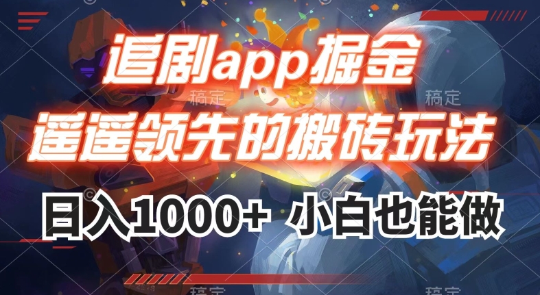 追剧app掘金，遥遥领先的搬砖玩法,日入1000+-七安资源网