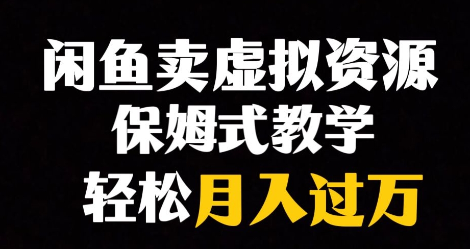 闲鱼小众暴利赛道，靠卖虚拟资源实现月入过万，谁做谁赚钱-七安资源网