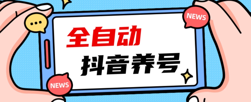 2023爆火抖音自动养号攻略、清晰打上系统标签，打造活跃账号！-七安资源网