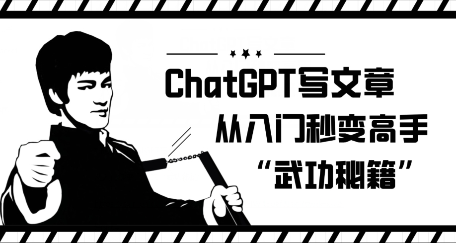 ChatGPT写文章，从入门秒变高手的‘武功秘籍’【揭秘】-七安资源网