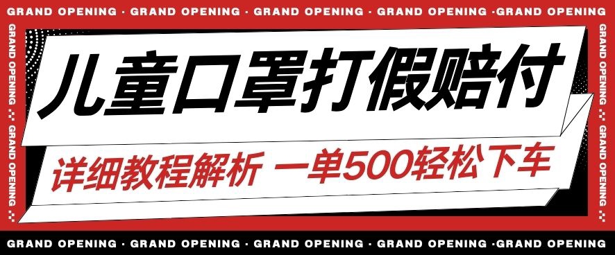 最新儿童口罩打假赔付玩法一单收益500+小白轻松下车【详细视频玩法教程】【仅揭秘】-七安资源网