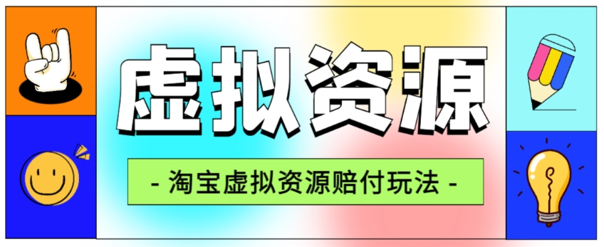 全网首发淘宝虚拟资源赔付玩法，利润单玩法单日6000+【仅揭秘】-七安资源网